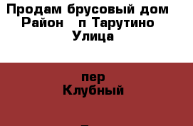 Продам брусовый дом › Район ­ п.Тарутино › Улица ­ пер.Клубный › Дом ­ 5 › Общая площадь дома ­ 37 › Площадь участка ­ 13 › Цена ­ 650 000 - Красноярский край, Ачинский р-н, Тарутино п. Недвижимость » Дома, коттеджи, дачи продажа   . Красноярский край